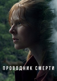 Проводник смерти (2024) To Die Alone