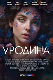 Сериал Уродина (2024)
