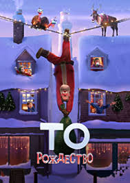 ��� ���������� / �� ��������� / That Christmas (2024)