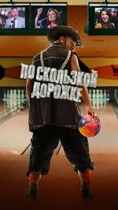 �� ��������� ������� / The Gutter (2024)