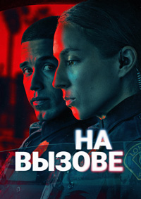 ������ �� ������ / On Call (2025)