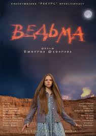 Сериал Ведьма (2025)