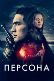 ������� (2024) Persona