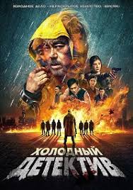 Холодный детектив / San taai daam zin / Detective vs. Sleuths (2022)