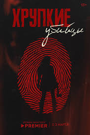Сериал Хрупкие убийцы (2025)