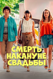 ������ �������� ������� / Zgon przed weselem (2025)