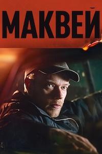 Маквей (2024) McVeigh