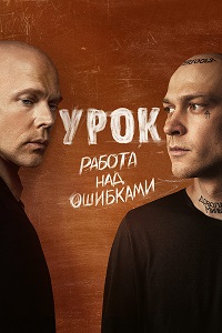 Сериал Урок (2024)