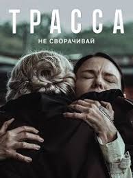 Сериал Трасса 2 сезон (2026)
