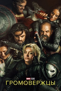 Громовержцы (2024) Thunderbolts
