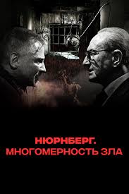 Нюрнберг. Многомерность зла (2023)