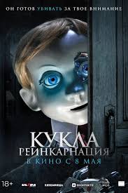 Кукла. Реинкарнация (2025) The Companion