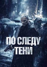    / The chase / Six jours (2024)