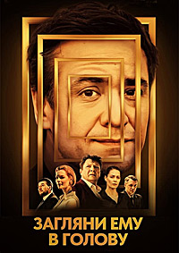 Сериал Загляни ему в голову 2 сезон (2025)