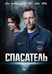 Спасатель (2025) сериал