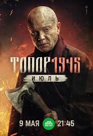 Топор. 1945. Июль 5 сезон (2025)