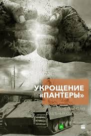 Сериал Укрощение «Пантеры» (2025)