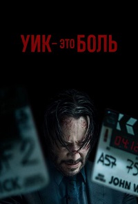 Уик - это боль / Wick Is Pain (2025)