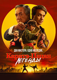 Каратэ-пацан 2: Легенды (2025) Karate Kid: Legends