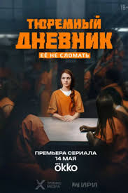 Сериал Тюремный дневник (2025)