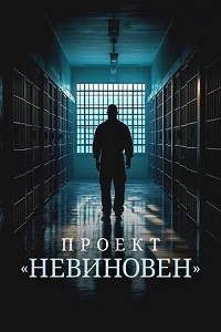    / Projet Innocence (2024)