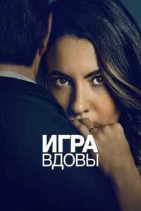   / La viuda negra (A Widows Game) (2025)