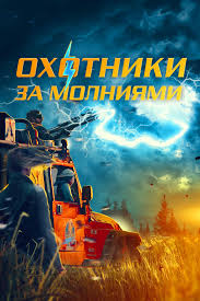    (2023) Storm Chasers