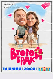 Сериал Второй брак (2024)