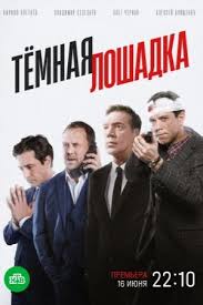 Тёмная лошадка (2019) сериал