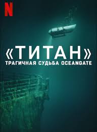 :   OceanGate (2025)