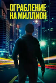 Ограбление на миллион (2024) Verbrannte Erde