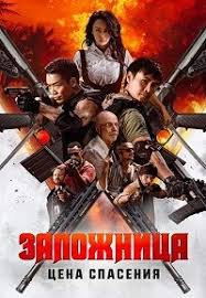 .   (2025) Nu huo ying jiu