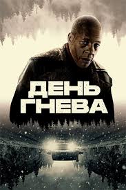 День гнева / Jour de colère / Interstate (2024)