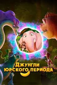 Джунгли Юрского периода (2025) Jungle Beat 2: The Past
