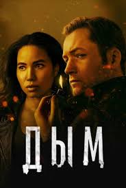   / Smoke (2025)
