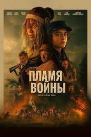 Пламя войны / Ka Whawhai Tonu / In the Fire of War (2024)