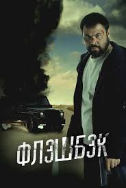 Флешбэк (2025)