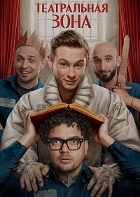 Сериал Театральная зона (2025)