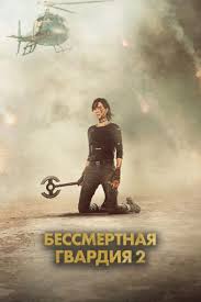 Бессмертная гвардия 2 (2024) The Old Guard 2