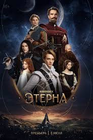 Сериал Этерна (2024)