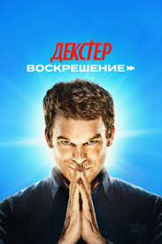 Сериал Декстер: Воскрешение / Dexter: Resurrection (2025)