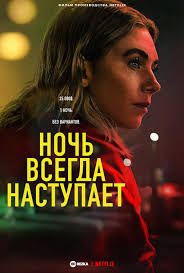    (2025) Night Always Comes