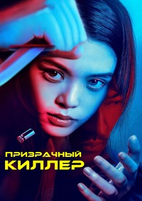   (2024) Ghost Killer