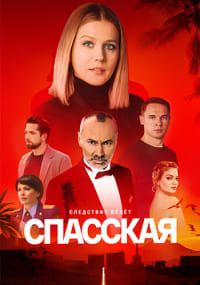 Сериал Спасская 4 сезон (2024)