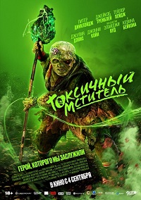   (2024) The Toxic Avenger