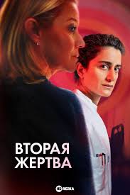   (2025) Det andet offer