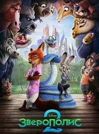  2 (2025) Zootopia 2