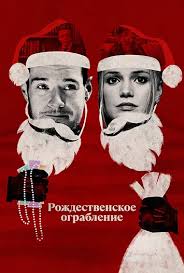   (2025) Jingle Bell Heist