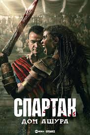  :   / Spartacus: House of Ashur (2025)