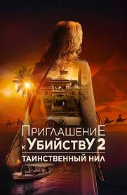    2:   (2025) Murder at the Embassy